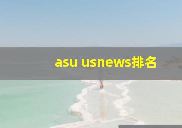 asu usnews排名